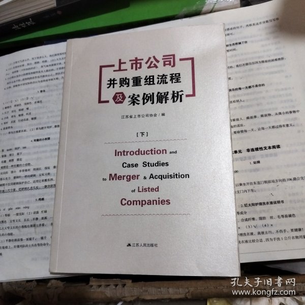 上市公司并购重组流程及案例解析（上下）