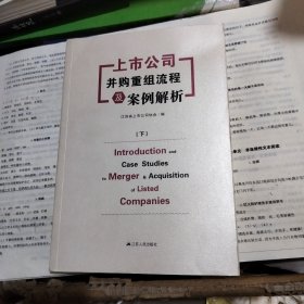 上市公司并购重组流程及案例解析（上下）