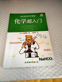 轻松解读科学奥秘：化学超入门