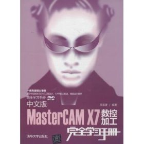 完全学习手册：中文版MasterCAM X7数控加工