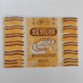 龙虾酥糖纸