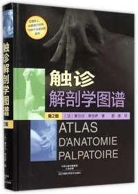 触诊解剖学图谱(第2版)(精)