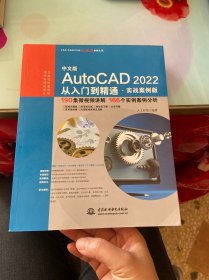 中文版AutoCAD2022从入门到精通（实战案例版）