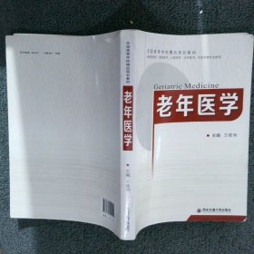 老年医学（供临床医学、预防医学、口腔医学、全科医学、中医学等专业使用）