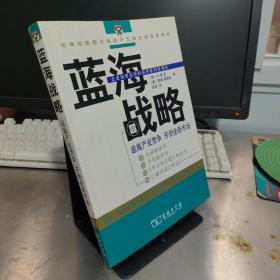 蓝海战略：超越产业竞争，开创全新市场