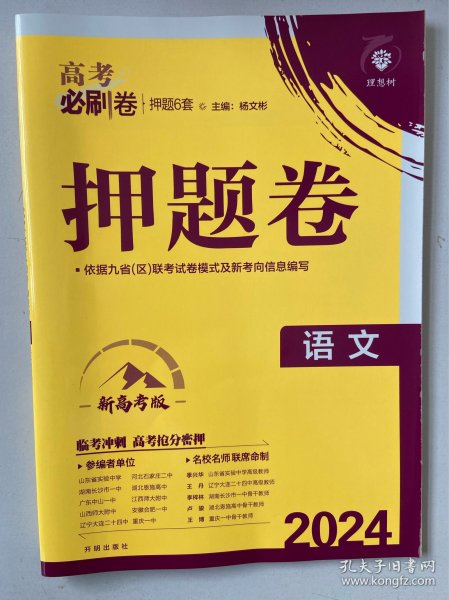 2024高考必刷卷 押题6套 语文 高考语文必刷题