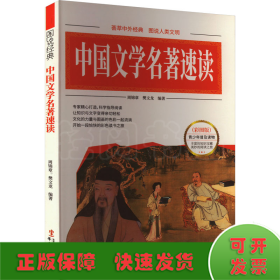 中国文学名著速读