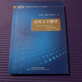 全国翻译硕士专业学位（MTI）系列教材：高级文学翻译