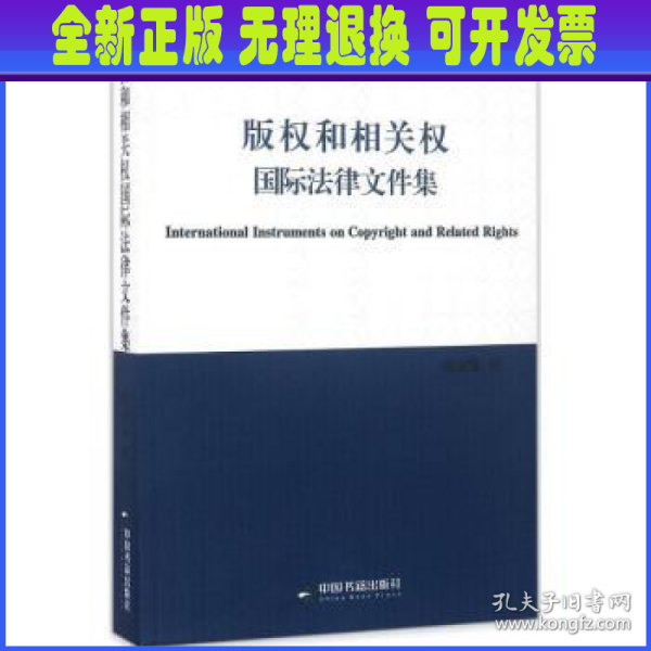 版权和相关权国际法律文件集