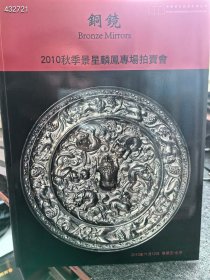 2010秋季景星麟林凤铜镜专场专场拍卖图录 30元