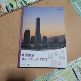 韩国生活ガイドブック2006（日文）