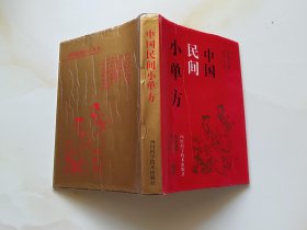 中国民间小单方