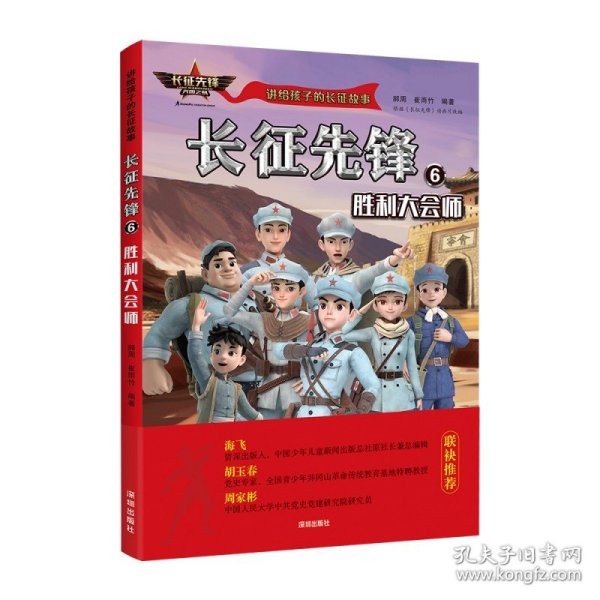 讲给孩子的长征故事-长征先锋6：胜利大会师