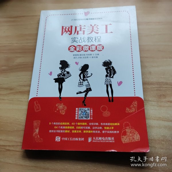 网店美工实战教程（全彩微课版）