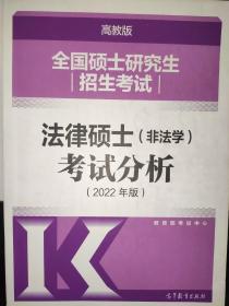 全国硕士研究生招生考试法律硕士(非法学)考试分析（2022年版）