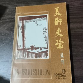 美术史论丛刊1982/2