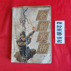 金剑寒梅（上集）。【宁夏人民出版社，曹若冰 著，1985年，一版一印】。