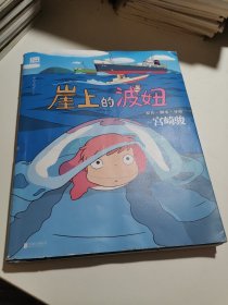 崖上的波妞（宫崎骏作品。吉卜力官方唯一简体中文版。）