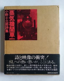 蒸気機関車（小野十三郎詩集）日文