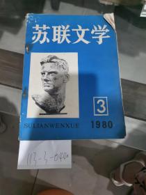 苏联文学1980年第3期