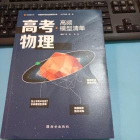 【高中通用】清北毕业老师编著 高考物理：高频模型清单