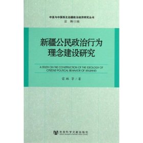 新疆公民政治行為理念建設(shè)研究