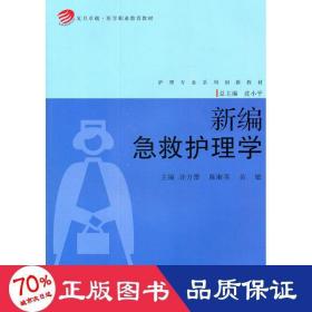 复旦卓越·医学职业教育教材·护理专业系列创新教材：新编急救护理学