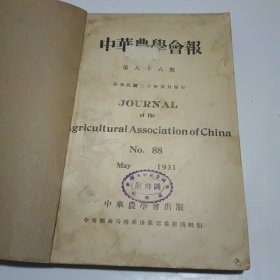 中华农学会报第88期至91期合订本（民国20年出版）