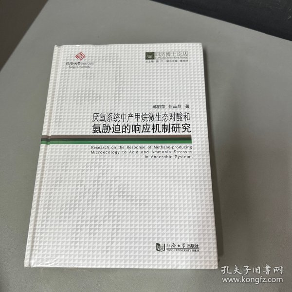 厌氧系统中产甲烷微生态对酸和氨胁迫的响应机制研究/同济博士论丛