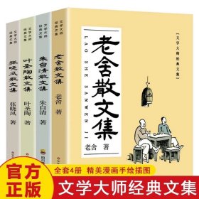 全4册叶圣陶老舍朱自清张晓风散文集文学大师经典中小学生课外书