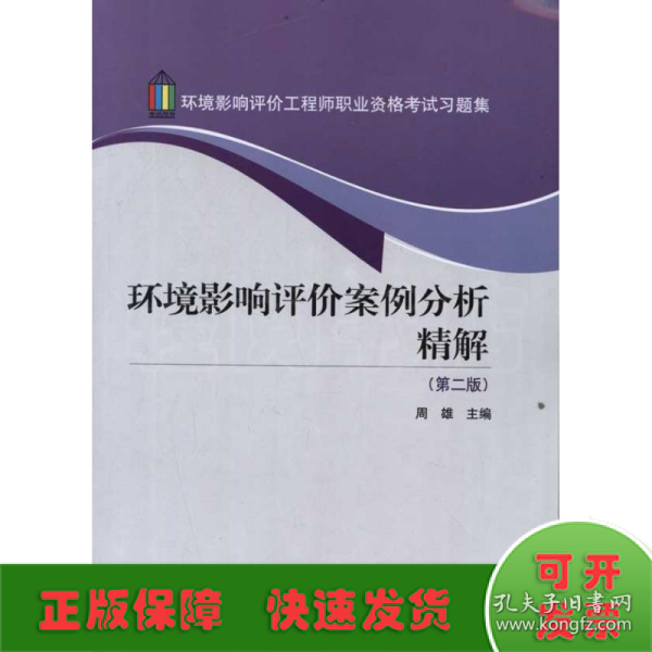 环境影响评价工程师职业资格考试习题集：环境影响评价案例分析精解（第2版）