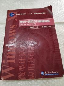 微型计算机应用基础教程（Windows xp）/普通高等教育“十一五”国家级规划教材