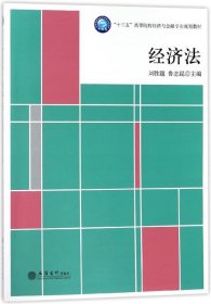 經(jīng)濟法 “十三五”高等院校經(jīng)濟與金融專業(yè)規(guī)劃教材