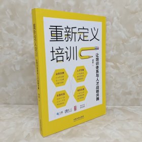 重新定义培训：让培训体系与人才战略共舞