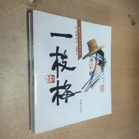 一枝梅1、2（2册合售）