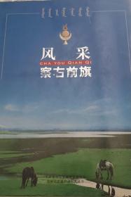 风采察右前旗（蒙汉文）