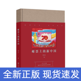 郵票上的新中國(guó)（多幅珍貴郵票匯集成一部新中國(guó)發(fā)展的壯麗詩(shī)篇，立體化展現(xiàn)新中國(guó)各項(xiàng)事業(yè)的取得的歷史性