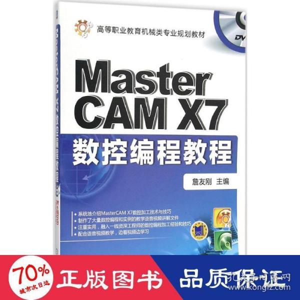 Mastercam X7数控编程教程
