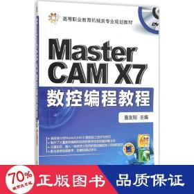 mastercam x7数控编程教程 大中专高职机械 詹友刚 主编