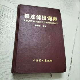 粮油储检词典