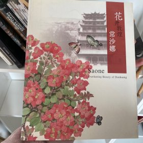 花开敦煌：20世纪中国艺术名家常沙娜 （展览限量版 作者签名版）