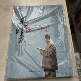 毛泽东读书心得：毛泽东读（三国）