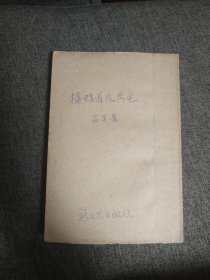 【签名本】孙石灵（1909—1956.4.1）签名《捕蝗者及其他》