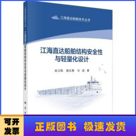 江海直达船舶结构安全性与轻量化设计