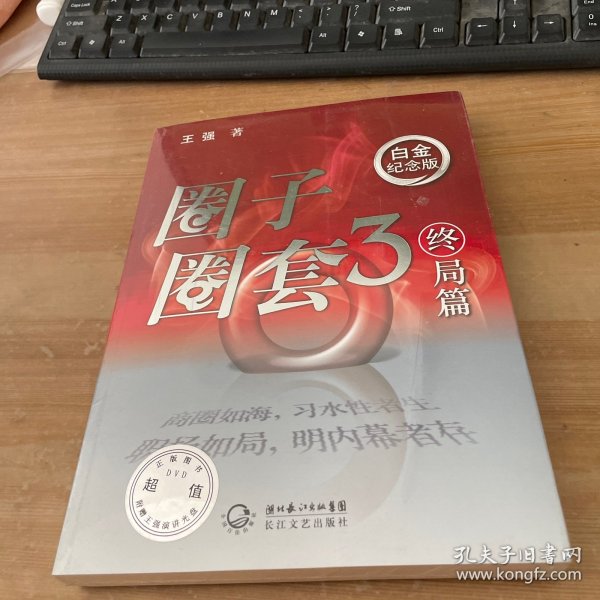 圈子圈套3