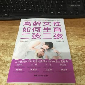 高龄女性如何生育二孩三孩