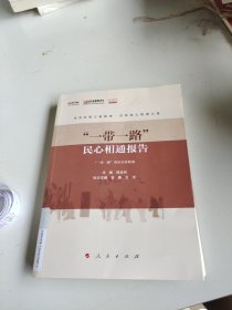 “一带一路”民心相通报告