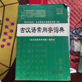 古汉语常用字词典