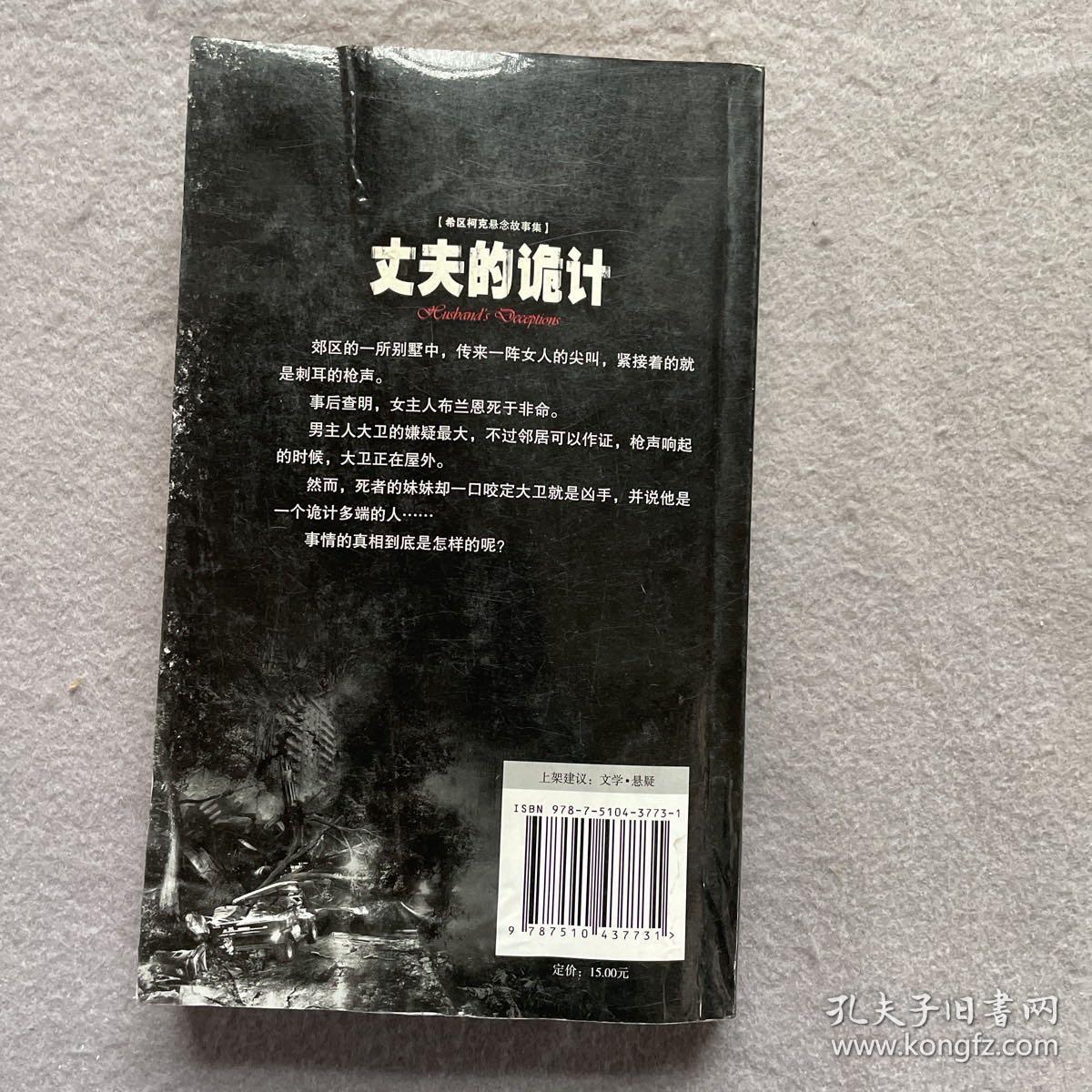 惊悚悬念袖珍馆（1）：希区柯克悬念故事集·丈夫的诡计