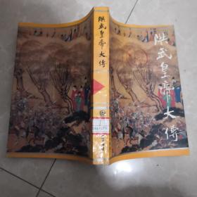 洪武大帝大傳。一版一印。